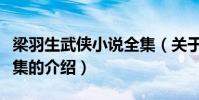 梁羽生武俠小說全集(關于梁羽生武俠小說全集的介紹)