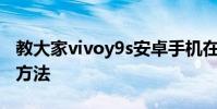 教大家vivoy9s安卓手機在哪里隱藏導航鍵的方法