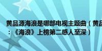 黃品源海浪是哪部電視主題曲(黃品源十大經典歌曲排行榜:《海浪》上榜第二感人至深)