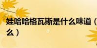 娃哈哈格瓦斯是什么味道(娃哈哈格瓦斯是什么)
