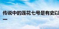 傳說中的蓮花七號是有史以來最知名的汽車之一