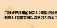 口袋妖怪漆黑的魅影5.0無限經驗金手指(口袋妖怪漆黑的魅影4.5有沒有可以刷學習力的金手指啊)