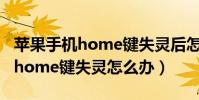 蘋果手機home鍵失靈后怎么截圖(蘋果手機home鍵失靈怎么辦)