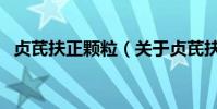 貞芪扶正顆粒(關于貞芪扶正顆粒的介紹)