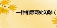 一種相思兩處閑愁(啥意思?)