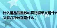 什么是品質因數q,其物理意義是什么?(品質因子Q的物理意義有幾種分別是什么)