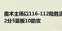 魔術主場以116-112險勝活塞 馬克爾富爾茨22分5籃板10助攻