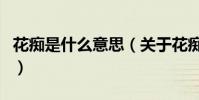 花癡是什么意思(關于花癡是什么意思的介紹)