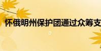 懷俄明州保護團通過眾籌支持尋求回收拖車