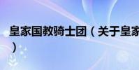 皇家國教騎士團(關于皇家國教騎士團的介紹)