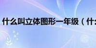 什么叫立體圖形一年級(什么叫立體聲耳機)