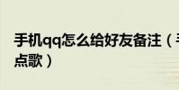 手機qq怎么給好友備注(手機qq怎么給好友點歌)
