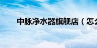 中脈凈水器旗艦店(怎么解散qq群)