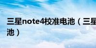三星note4校準電池(三星note4怎么校對電池)