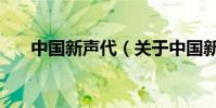 中國新聲代(關于中國新聲代的介紹)