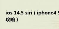 ios 14.5 siri(iphone4 5.1.1 中文siri安裝攻略)