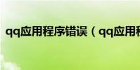qq應用程序錯誤(qq應用程序錯誤怎么辦)