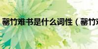 罄竹難書是什么詞性(罄竹難書是什么意思)