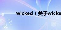 wicked(關于wicked的介紹)