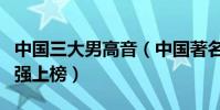 中國三大男高音(中國著名的美聲男高音戴玉強上榜)