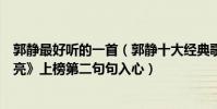 郭靜最好聽的一首(郭靜十大經典歌曲排行榜:《下一個天亮》上榜第二句句入心)