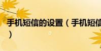 手機短信的設置(手機短信相關設置方法介紹)