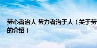 勞心者治人 勞力者治于人(關于勞心者治人 勞力者治于人的介紹)