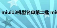 miui13機型名單第二批 miui13第二批機型