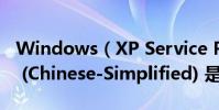 Windows(XP Service Pack 3 (x86) - CD (Chinese-Simplified) 是什么東西)