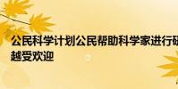 公民科學計劃公民幫助科學家進行研究的計劃在全世界越來越受歡迎