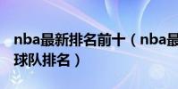 nba最新排名前十(nba最新排行榜nba最新球隊排名)