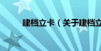建檔立卡(關于建檔立卡的介紹)