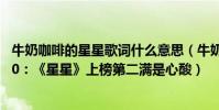牛奶咖啡的星星歌詞什么意思(牛奶咖啡最受歡迎歌曲top10:《星星》上榜第二滿是心酸)