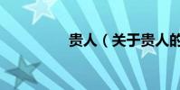 貴人(關于貴人的介紹)