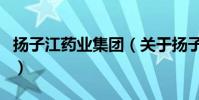 揚子江藥業集團(關于揚子江藥業集團的介紹)