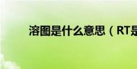 溶圖是什么意思(RT是什么意思)