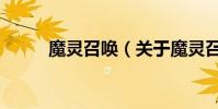 魔靈召喚(關于魔靈召喚的介紹)