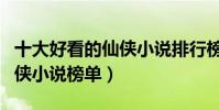 十大好看的仙俠小說排行榜(仙俠小說推薦仙俠小說榜單)