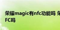 榮耀magic有nfc功能嗎 榮耀MagicV支持NFC嗎