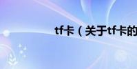 tf卡(關于tf卡的介紹)