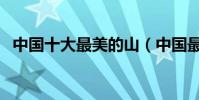 中國十大最美的山(中國最美的山排行榜)