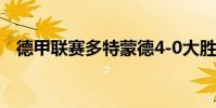 德甲聯賽多特蒙德4-0大勝 終結連敗勢頭