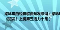 梁詠琪的經典歌曲短發歌詞(梁詠琪最經典的歌曲top10:《短發》上榜第五活力十足)