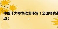 中國十大零食批發市場(全國零食批發基地學生零食進貨渠道)