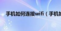 手機如何連接wifi(手機如何連接wifi?)