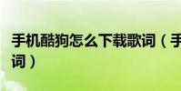 手機酷狗怎么下載歌詞(手機酷狗怎么下載歌詞)
