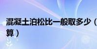 混凝土泊松比一般取多少(混凝土泊松比怎么算)