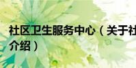 社區衛生服務中心(關于社區衛生服務中心的介紹)