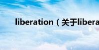 liberation(關于liberation的介紹)