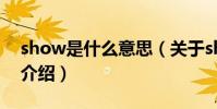 show是什么意思(關于show是什么意思的介紹)